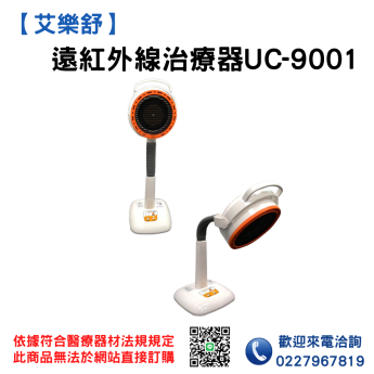 艾樂舒遠紅外線治療器UC-9001