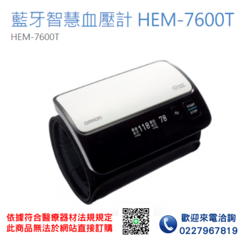 【OMRON 歐姆龍】HEM-7600T(日本原裝)(藍牙智慧) 血壓計 電子血壓計