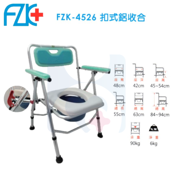 【FZK】4526扣式鋁收合便器椅