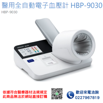 【OMRON 歐姆龍】醫用全自動電子血壓計 HBP-9030 血壓計 電子血壓計