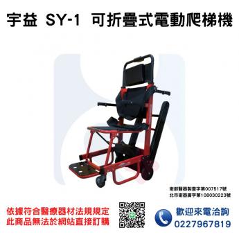 宇益 SY-1 可折疊式電動爬梯機 爬梯機