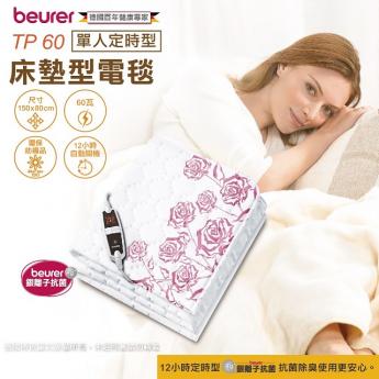 【Beurer 德國博依】銀離子抗菌床墊型電毯TP60(單人定時型)