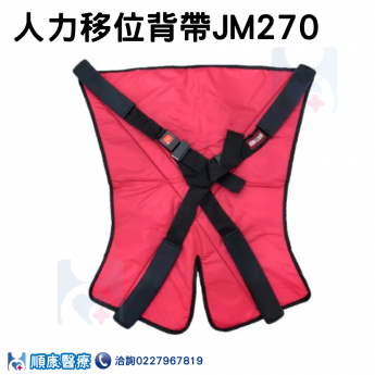 人力移位背帶JM270