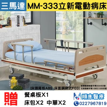 MM-333立新電動病床(三馬達)(床頭尾板ABS 床面鋼網式F03) 居家用照顧床