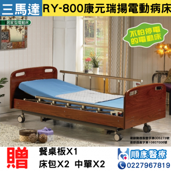 康元瑞揚交流電力可調整電動病床(附輪)(三馬達)RY-800 居家用照顧床