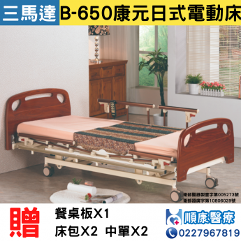 康元交流電力可調整電動病床(附輪)(三馬達)B650  居家用照顧床