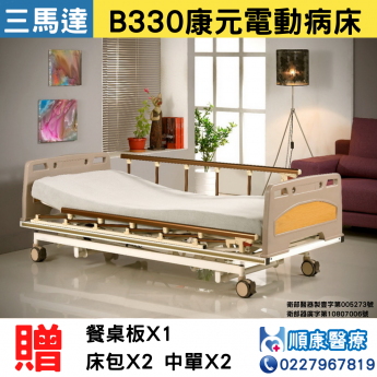  康元交流電力可調整電動病床(附輪)(三馬達)B330 居家用照顧床