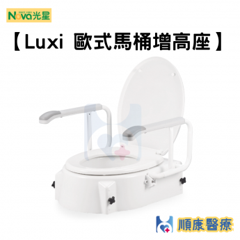 Luxi 歐式馬桶增高座