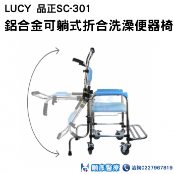 LUCY 品正SC-301鋁合金可躺式折合洗澡便器椅