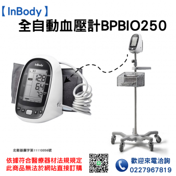 【InBody】全自動血壓計BPBIO250 血壓計 電子血壓計