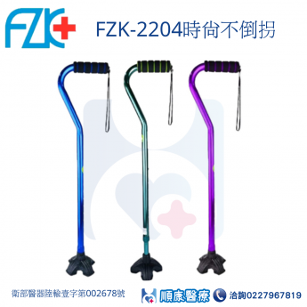 【富士康】 FZK-2204時尚不倒拐