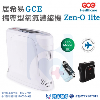 居希易 GCE 攜帶型氧氣製造機 氧氣機 Zen-O lite