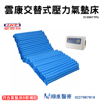 3100NYTPU雲康交替式壓力氣墊床(來電諮詢享優惠)