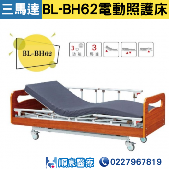 【倍愛】 BL-BH62電動照護床 三馬達電動床 居家用照顧床