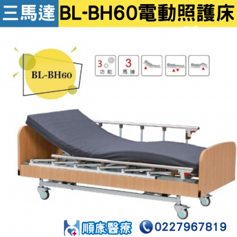 【倍愛】 BL-BH60電動照護床 三馬達電動床 居家用照顧床