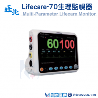 旺北 Lifecare-70生理監視器