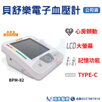 貝舒樂電子血壓計BPM-82(心房顫動偵測) 血壓計 電子血壓計 -網路不販售來電詢問