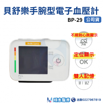 貝舒樂手腕型電子血壓計 BP-29 血壓計 電子血壓計 -網路不販售來電詢問